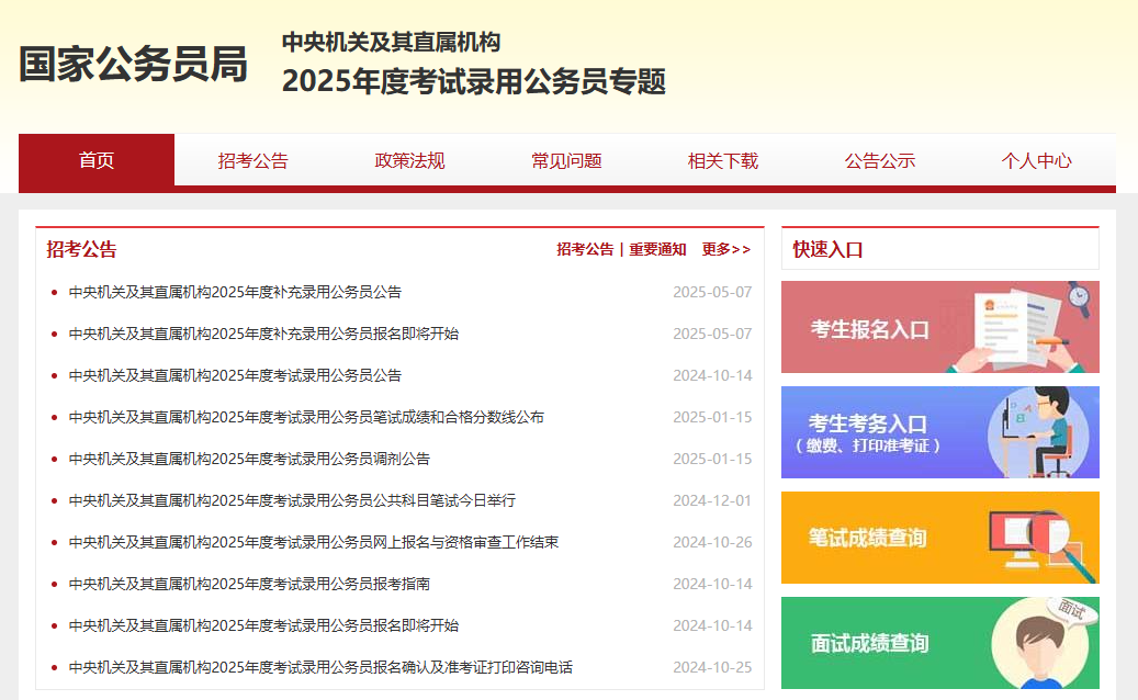 国考职位表2026年公告何时发布?今年10月中旬(图1) 国考职位表2026年公告何时发布?今年10月中旬(图1)